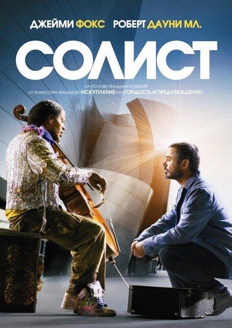 Фильм Солист 2009 года смотреть онлайн с Джастином Мартином и Рэйчел Харрис
